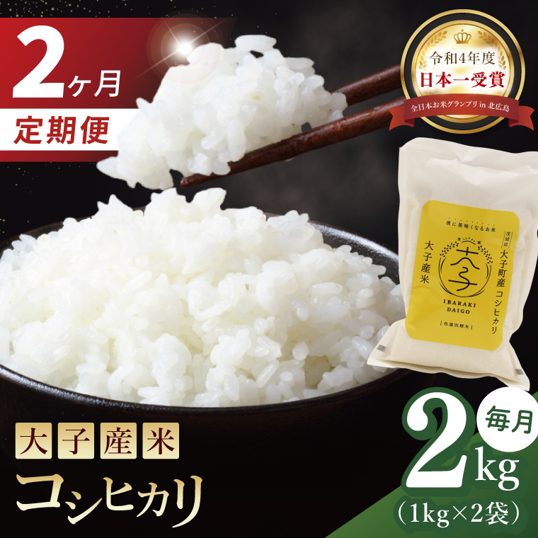 【2ヶ月定期便】大子産米 コシヒカリ（精米）2kg×2回|茨城県 大子町 こしひかり 白米 令和7年産 食味値 コンテスト(AV037)