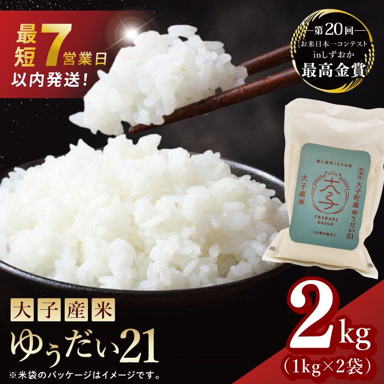 【最短7日発送】大子産米 ゆうだい21（精米）2kg |茨城県 大子町  白米 新米 令和7年産 食味値 コンテスト（AV046）