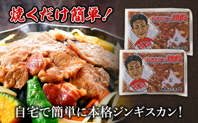 たきもとの味付ラム400g×2袋 焼肉 バーベキュー BBQ 羊肉 ラム肉 冷凍 アウトドア タレ 味付け 北海道 ふるさと納税