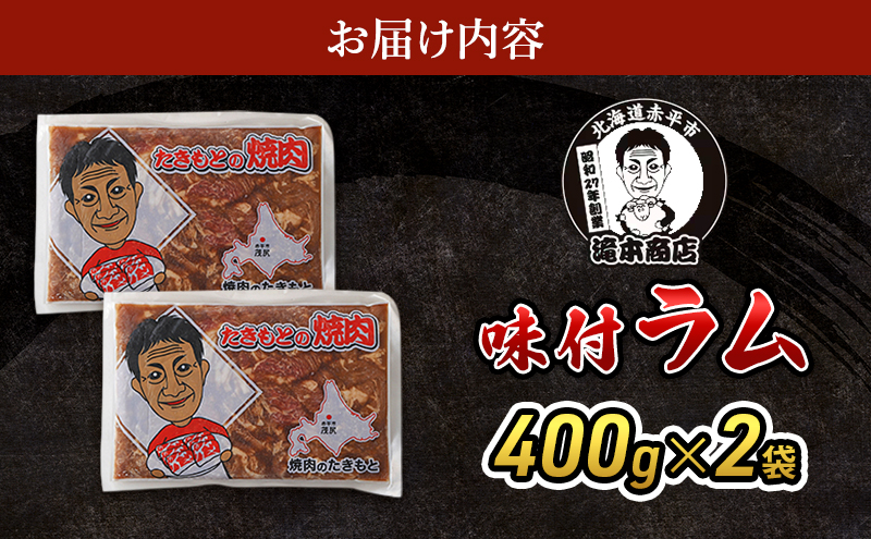 たきもとの味付ラム400g×2袋 焼肉 バーベキュー BBQ 羊肉 ラム肉 冷凍 アウトドア タレ 味付け 北海道 ふるさと納税