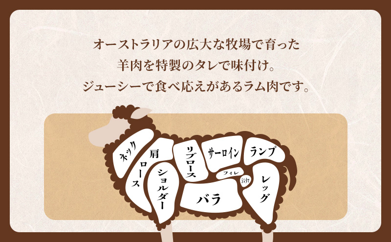 たきもとの味付ラム400g×2袋 焼肉 バーベキュー BBQ 羊肉 ラム肉 冷凍 アウトドア タレ 味付け 北海道 ふるさと納税