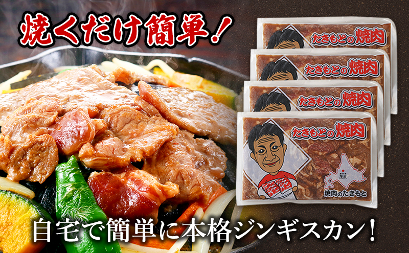 たきもとの味付ラム400g×4袋 焼肉 バーベキュー BBQ 羊肉 ラム肉 冷凍 アウトドア タレ 味付け 北海道 ふるさと納税
