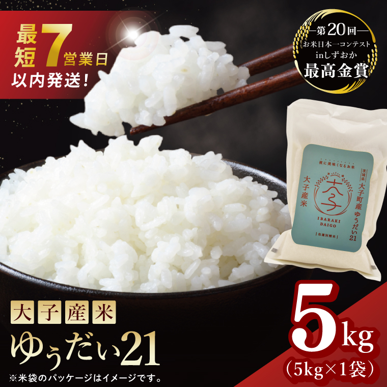 【最短7日発送】大子産米 ゆうだい21（精米）5kg |茨城県 大子町  白米 新米 令和7年産 食味値 コンテスト（AV047）
