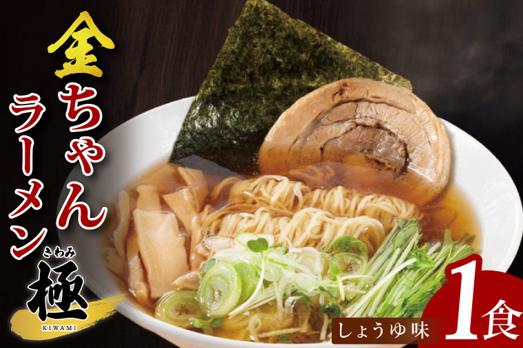 金ちゃんラーメン 極 しょうゆ味 1食【埼玉県 春日部 醤油スープ 濃厚