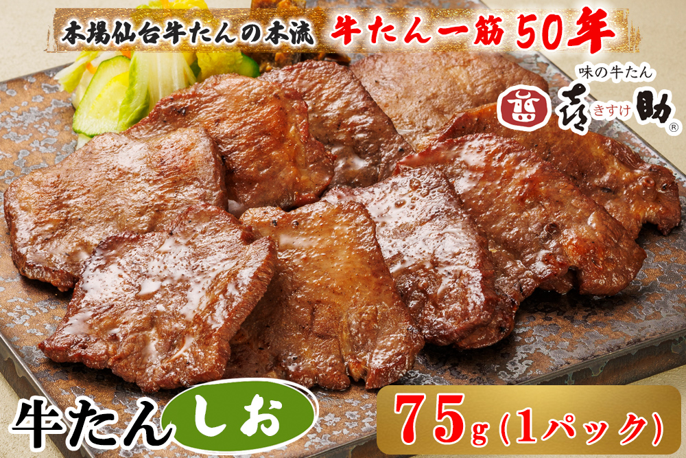 仙台名物 味の牛たん喜助 しお味 75g×