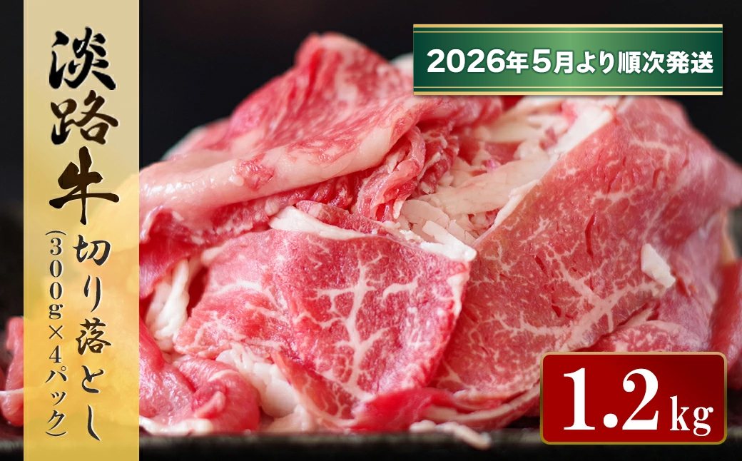 淡路牛 切り落とし　1.2kg (300g×4パック）【2026年5月より順次発送】　[小分け 冷凍 牛肉]