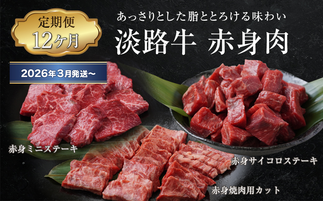 【定期便12ヶ月2026年3月発送～】淡路牛 赤身肉の定期便（赤身ミニステーキ・赤身サイコロステーキ・赤身焼肉用カット）