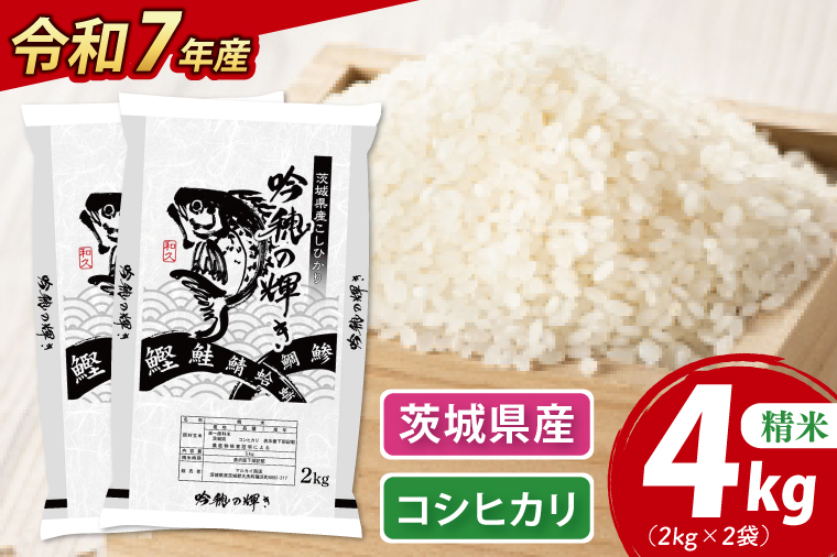 ＜令和７年産＞ 新米 コシヒカリ 4kg 2kg×2袋 精米 こしひかり 米 ごはん コメ お米 白米 国産 茨城県産
