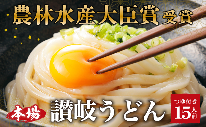 讃岐うどん 15人前 農林水産大臣賞受賞 