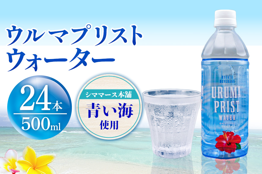 琉球ビバレッジ　ウルマプリストウォーター500ml×24本