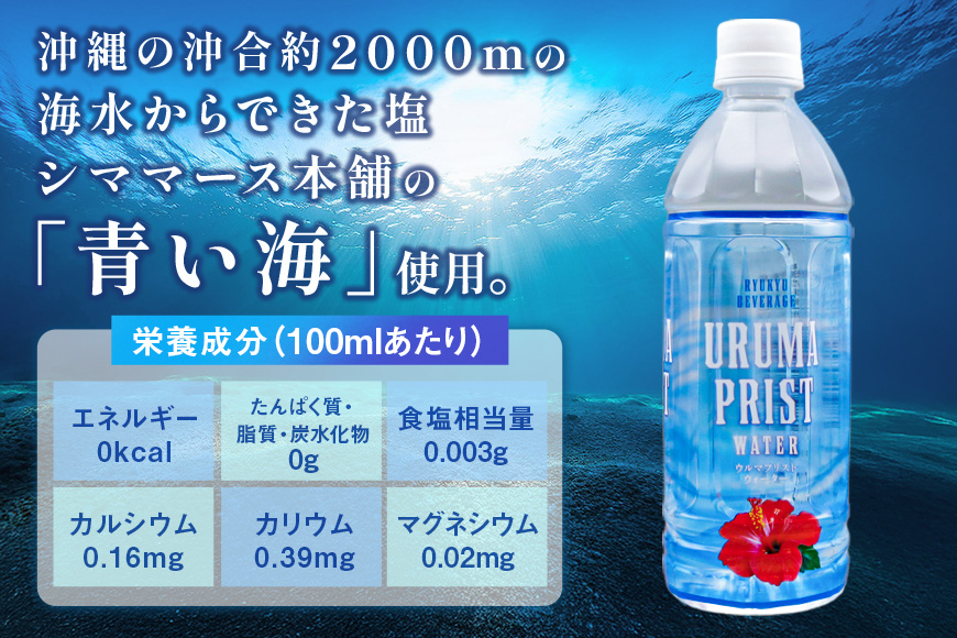 琉球ビバレッジ　ウルマプリストウォーター500ml×24本