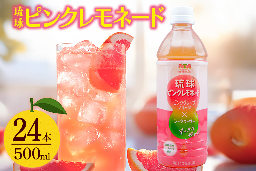 琉球ビバレッジ　琉球ピンクレモネード