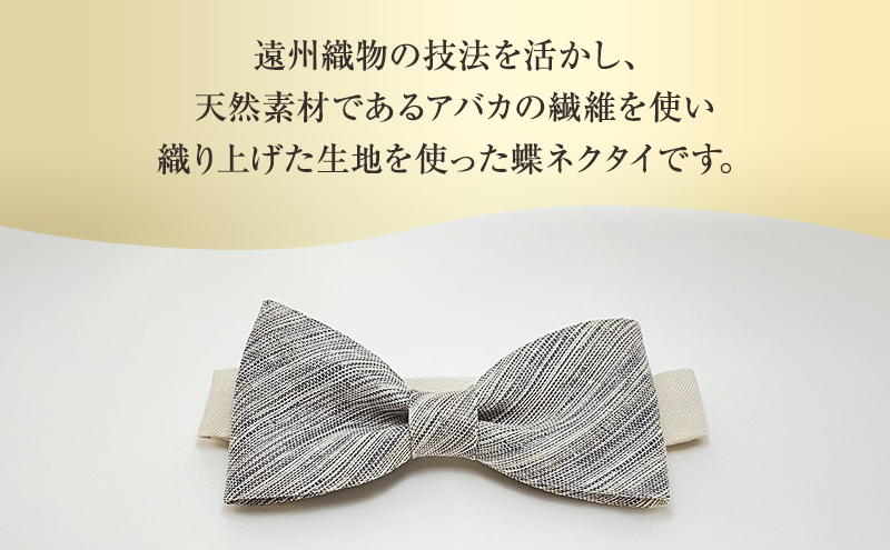 蝶ネクタイ 希少素材 アバカ織の蝶ネクタイ 白紫 ファッション 天然素材 アバカ 縞模様 唯一無二 フォーマル カジュアル プレゼント 光沢 袋井市 静岡県