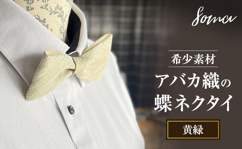 蝶ネクタイ 希少素材 アバカ織の蝶ネクタイ 黄緑 ファッション 天然素材 アバカ 縞模様 唯一無二 フォーマル カジュアル プレゼント 光沢 袋井市 静岡県
