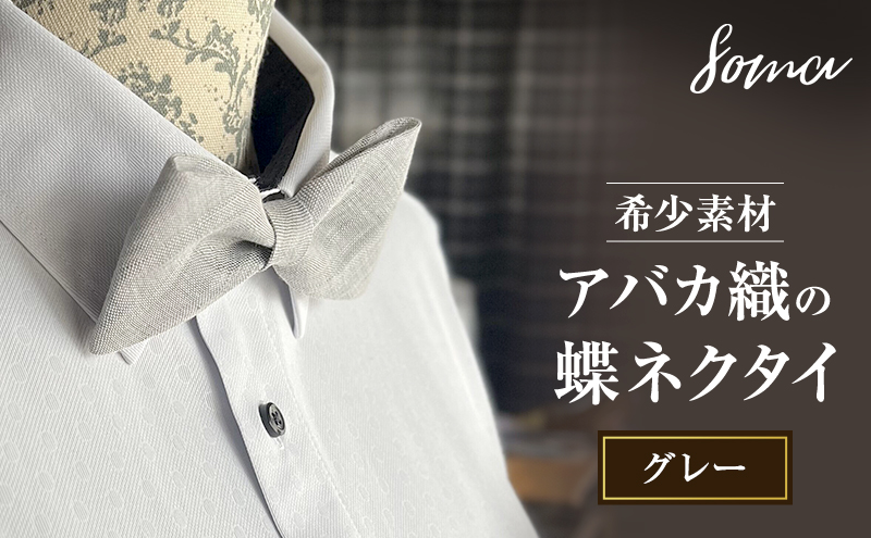 蝶ネクタイ 希少素材 アバカ織の蝶ネクタイ グレー ファッション 天然素材 アバカ 縞模様 唯一無二 フォーマル カジュアル プレゼント 光沢 袋井市 静岡県