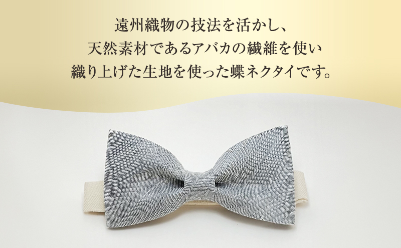 蝶ネクタイ 希少素材 アバカ織の蝶ネクタイ グレー ファッション 天然素材 アバカ 縞模様 唯一無二 フォーマル カジュアル プレゼント 光沢 袋井市 静岡県