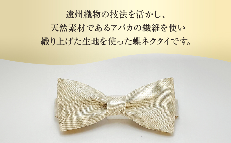 蝶ネクタイ 希少素材 アバカ織の蝶ネクタイ 生成 ファッション 天然素材 アバカ 縞模様 唯一無二 フォーマル カジュアル プレゼント 光沢 袋井市 静岡県