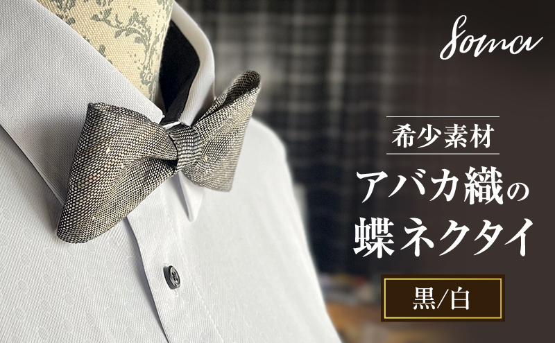 蝶ネクタイ 希少素材 アバカ織の蝶ネクタイ 黒/白 ファッション 天然素材 アバカ 縞模様 唯一無二 フォーマル カジュアル プレゼント 光沢 袋井市 静岡県