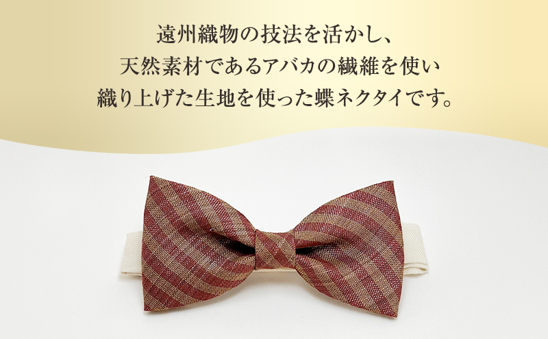 蝶ネクタイ 希少素材 アバカ織の蝶ネクタイ ストライプ ファッション 天然素材 アバカ 縞模様 唯一無二 フォーマル カジュアル プレゼント 光沢 袋井市 静岡県