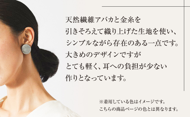 ピアス 希少素材 アバカ織のピアス シルバー アクセサリー ファッション 天然繊維 アバカ 金糸 シンプル 大きめ 普段使い パーティー 光沢 袋井市 静岡県