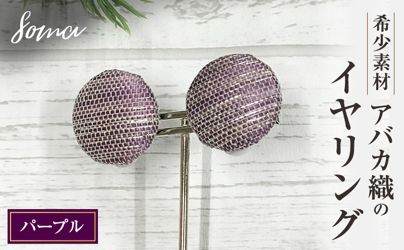 イヤリング 希少素材 アバカ織のイヤリング パープル アクセサリー ファッション 天然繊維 アバカ 金糸 シンプル 存在感 光沢 袋井市 静岡県