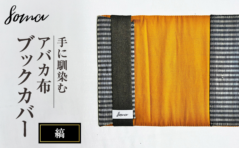 ブックカバー 手に馴染むアバカ布 ブックカバー 縞 本 アバカ 天然素材 しなやか 光沢 シンプル 軽量 コンパクト 雑貨 袋井市 静岡県