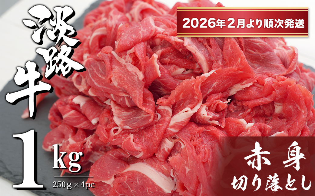 淡路牛 赤身切り落とし 1kg（250ｇ×4PC）【2026年2月より順次発送】 小分け 牛肉 冷凍