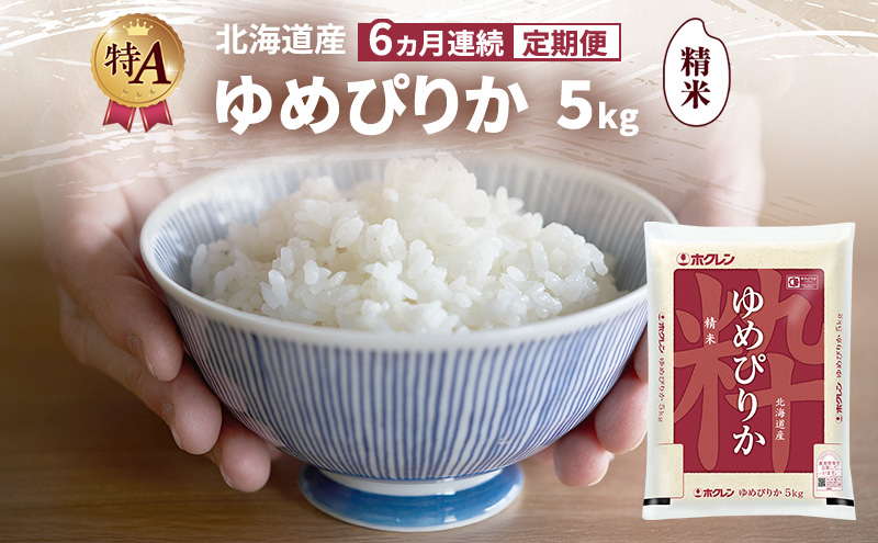 【6ヵ月連続定期便】北海道産 ゆめぴりか 精米 5kg 米 特A 獲得 白米 ごはん 定期便 定期配送 6ヵ月 道産米 ブランド米 5キロ お米 ご飯 米 北海道米 JAふらの ホクレン ホクレン米 送料無料 北海道 富良野市