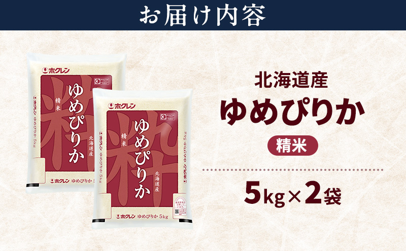北海道産 ゆめぴりか 精米 10kg 米 特A 獲得 白米 ごはん 道産米 ブランド米 10キロ お米 ご飯 米 北海道米 JAふらの ホクレン ホクレン米 送料無料 北海道 富良野市