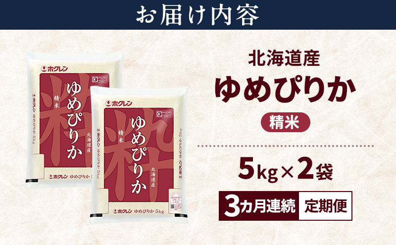 【3ヵ月連続定期便】北海道産 ゆめぴりか 精米 10kg 米 特A 獲得 白米 ごはん 定期便 定期配送 3ヵ月 道産米 ブランド米 10キロ お米 ご飯 米 北海道米 JAふらの ホクレン ホクレン米 送料無料 北海道 富良野市