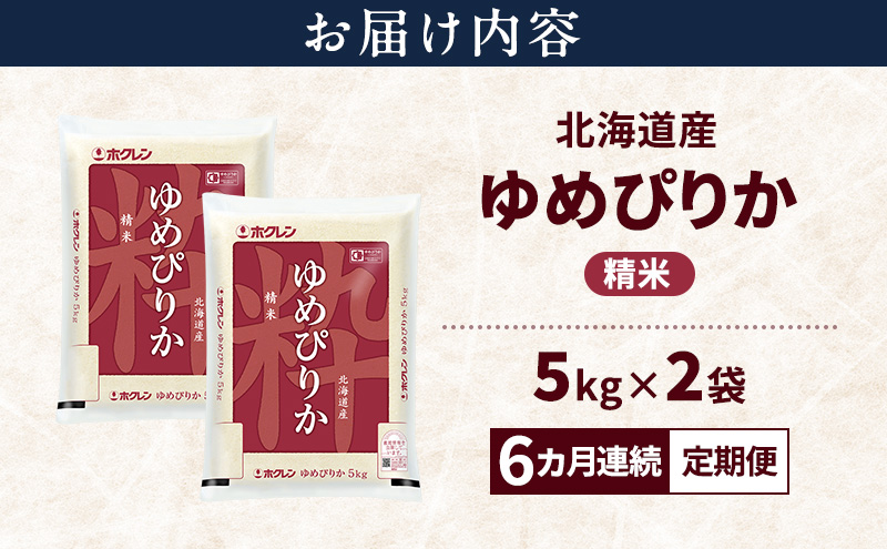 【6ヵ月連続定期便】北海道産 ゆめぴりか 精米 10kg 米 特A 獲得 白米 ごはん 定期便 定期配送 6ヵ月 道産米 ブランド米 10キロ お米 ご飯 米 北海道米 JAふらの ホクレン ホクレン米 送料無料 北海道 富良野市