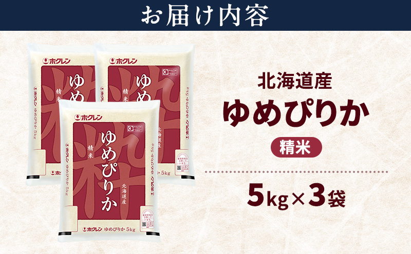 北海道産 ゆめぴりか 精米 15kg 米 特A 獲得 白米 ごはん 道産米 ブランド米 15キロ お米 ご飯 米 北海道米 JAふらの ホクレン ホクレン米 送料無料 北海道 富良野市