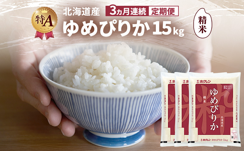 【3ヵ月連続定期便】北海道産 ゆめぴりか 精米 15kg 米 特A 獲得 白米 ごはん 定期便 定期配送 3ヵ月 道産米 ブランド米 15キロ お米 ご飯 米 北海道米 JAふらの ホクレン ホクレン米 送料無料 北海道 富良野市