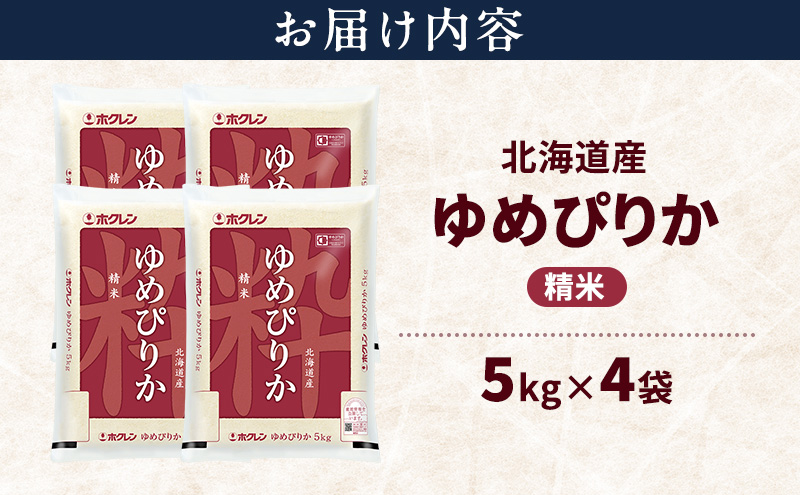 北海道産 ゆめぴりか 精米 20kg 米 特A 獲得 白米 ごはん 道産米 ブランド米 20キロ お米 ご飯 米 北海道米 JAふらの ホクレン ホクレン米 送料無料 北海道 富良野市