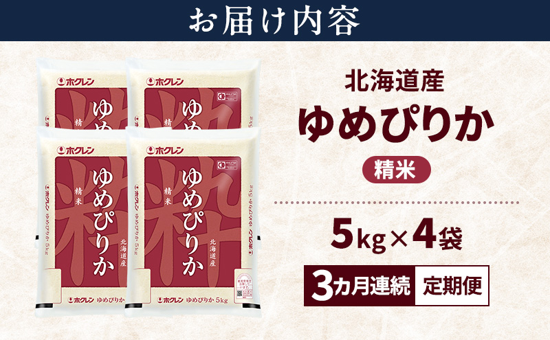 【3ヵ月連続定期便】北海道産 ゆめぴりか 精米 20kg 米 特A 獲得 白米 ごはん 定期便 定期配送 3ヵ月 道産米 ブランド米 20キロ お米 ご飯 米 北海道米 JAふらの ホクレン ホクレン米 送料無料 北海道 富良野市