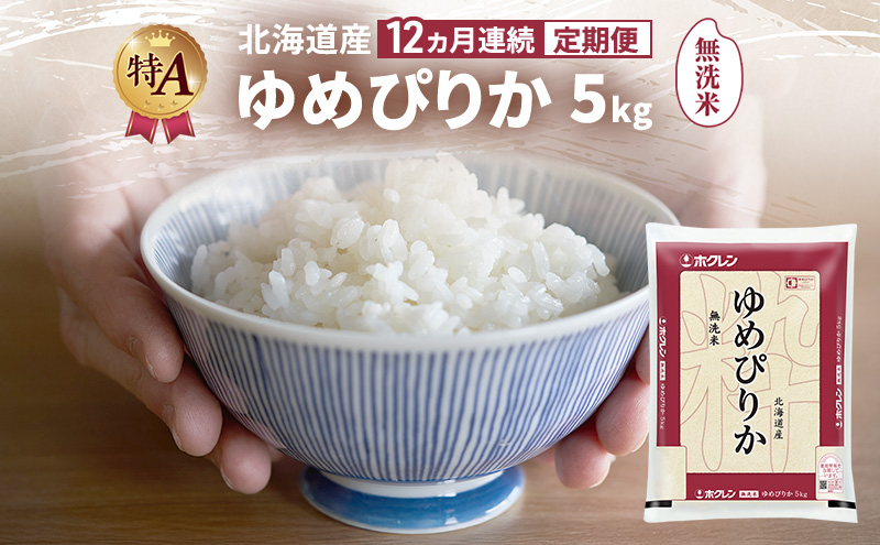 【12ヵ月連続定期便】北海道産 ゆめぴりか 無洗米 5kg 米 特A 獲得 白米 ごはん 定期便 定期配送 12ヵ月 道産米 ブランド米 5キロ お米 ご飯 米 北海道米 JAふらの ホクレン ホクレン米 送料無料 北海道 富良野市