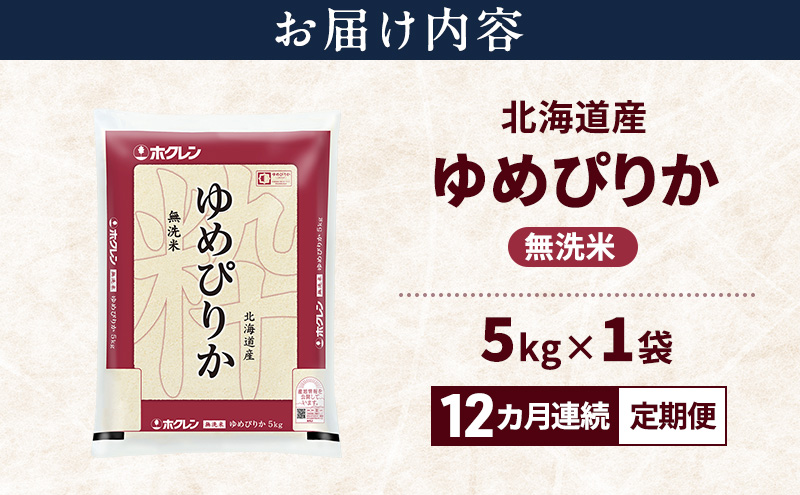 【12ヵ月連続定期便】北海道産 ゆめぴりか 無洗米 5kg 米 特A 獲得 白米 ごはん 定期便 定期配送 12ヵ月 道産米 ブランド米 5キロ お米 ご飯 米 北海道米 JAふらの ホクレン ホクレン米 送料無料 北海道 富良野市