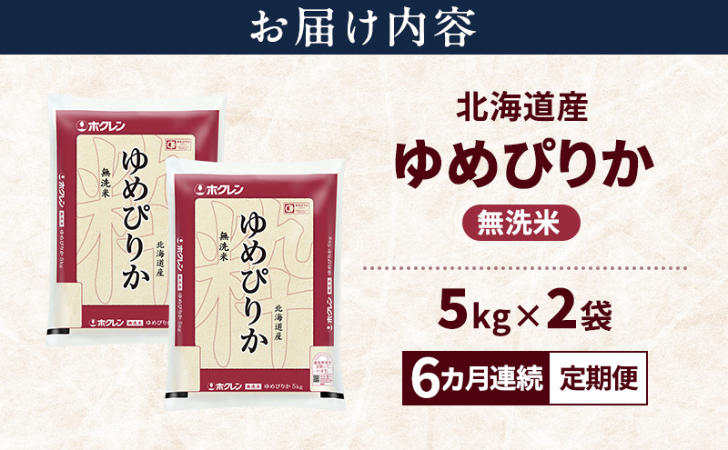 【6ヵ月連続定期便】北海道産 ゆめぴりか 無洗米 10kg 米 特A 獲得 白米 ごはん 定期便 定期配送 6ヵ月 道産米 ブランド米 10キロ お米 ご飯 米 北海道米 JAふらの ホクレン ホクレン米 送料無料 北海道 富良野市