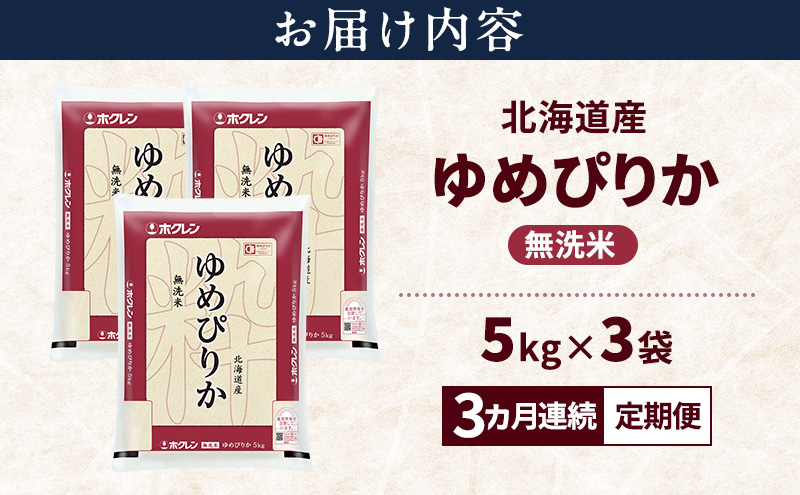 【3ヵ月連続定期便】北海道産 ゆめぴりか 無洗米 15kg 米 特A 獲得 白米 ごはん 定期便 定期配送 3ヵ月 道産米 ブランド米 15キロ お米 ご飯 米 北海道米 JAふらの ホクレン ホクレン米 送料無料 北海道 富良野市