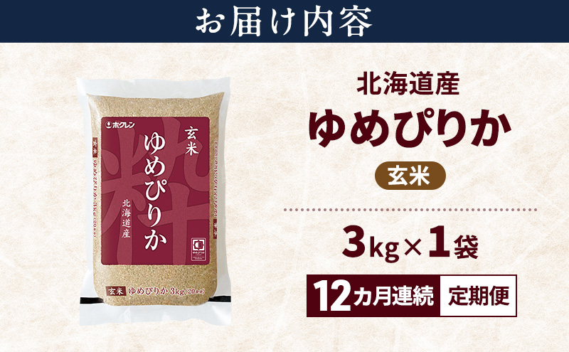 【12ヵ月連続定期便】北海道産 ゆめぴりか 玄米 3kg 米 特A 獲得 白米 ごはん 定期便 定期配送 12ヵ月 道産米 ブランド米 3キロ お米 ご飯 米 北海道米 JAふらの ホクレン ホクレン米 送料無料 北海道 富良野市