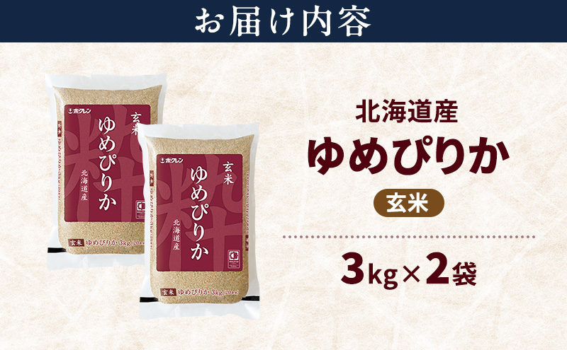 北海道産 ゆめぴりか 玄米 6kg 米 特A 獲得 白米 ごはん 道産米 ブランド米 6キロ お米 ご飯 米 北海道米 JAふらの ホクレン ホクレン米 送料無料 北海道 富良野市