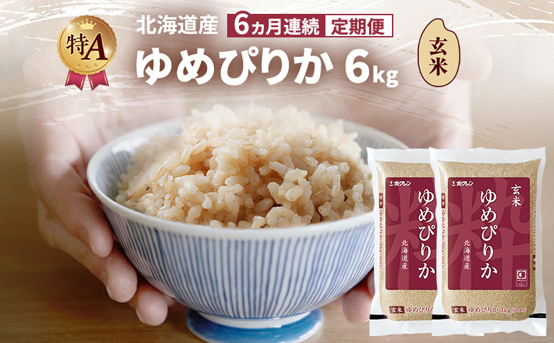 【6ヵ月連続定期便】北海道産 ゆめぴりか 玄米 6kg 米 特A 獲得 白米 ごはん 定期便 定期配送 6ヵ月 道産米 ブランド米 6キロ お米 ご飯 米 北海道米 JAふらの ホクレン ホクレン米 送料無料 北海道 富良野市