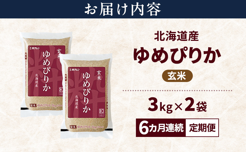 【6ヵ月連続定期便】北海道産 ゆめぴりか 玄米 6kg 米 特A 獲得 白米 ごはん 定期便 定期配送 6ヵ月 道産米 ブランド米 6キロ お米 ご飯 米 北海道米 JAふらの ホクレン ホクレン米 送料無料 北海道 富良野市