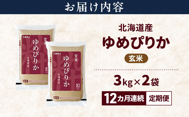 【12ヵ月連続定期便】北海道産 ゆめぴりか 玄米 6kg 米 特A 獲得 白米 ごはん 定期便 定期配送 12ヵ月 道産米 ブランド米 6キロ お米 ご飯 米 北海道米 JAふらの ホクレン ホクレン米 送料無料 北海道 富良野市