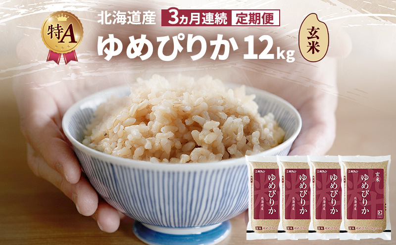 【3ヵ月連続定期便】北海道産 ゆめぴりか 玄米 12kg 米 特A 獲得 白米 ごはん 定期便 定期配送 3ヵ月 道産米 ブランド米 12キロ お米 ご飯 米 北海道米 JAふらの ホクレン ホクレン米 送料無料 北海道 富良野市