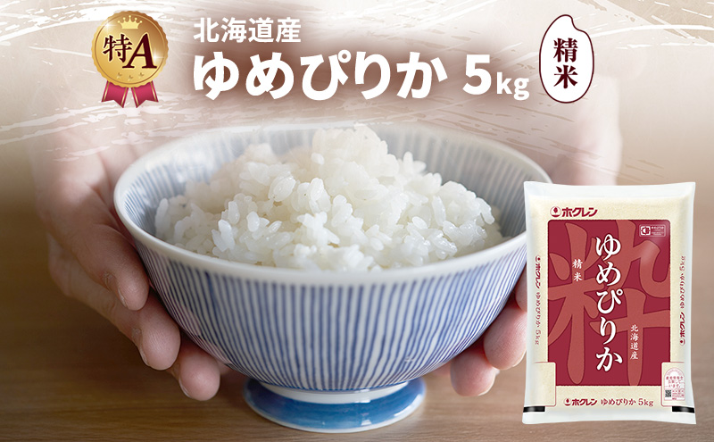 北海道産 ゆめぴりか 精米 5kg 米 特A 獲得 白米 ごはん 道産米 ブランド米 5キロ お米 ご飯 米 北海道米 JAふらの ホクレン ホクレン米 送料無料 北海道 富良野市