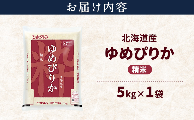 北海道産 ゆめぴりか 精米 5kg 米 特A 獲得 白米 ごはん 道産米 ブランド米 5キロ お米 ご飯 米 北海道米 JAふらの ホクレン ホクレン米 送料無料 北海道 富良野市