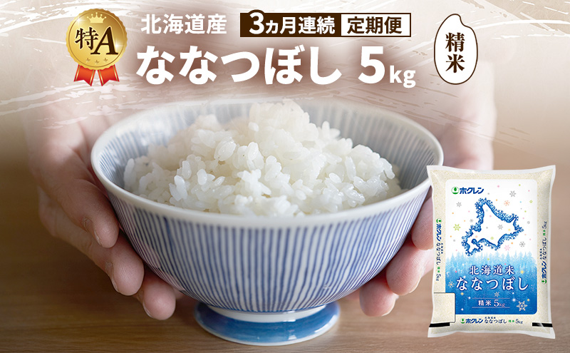 【3ヵ月連続定期便】北海道産 ななつぼし 精米 5kg 米 特A 獲得 白米 ごはん 定期便 定期配送 3ヵ月 道産米 ブランド米 5キロ お米 ご飯 米 北海道米 JAふらの ホクレン ホクレン米 送料無料 北海道 富良野市