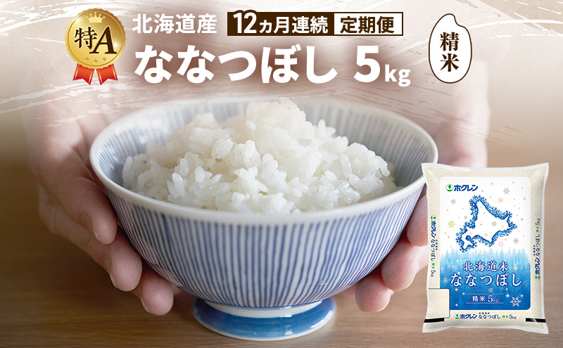 【12ヵ月連続定期便】北海道産 ななつぼし 精米 5kg 米 特A 獲得 白米 ごはん 定期便 定期配送 12ヵ月 道産米 ブランド米 5キロ お米 ご飯 米 北海道米 JAふらの ホクレン ホクレン米 送料無料 北海道 富良野市