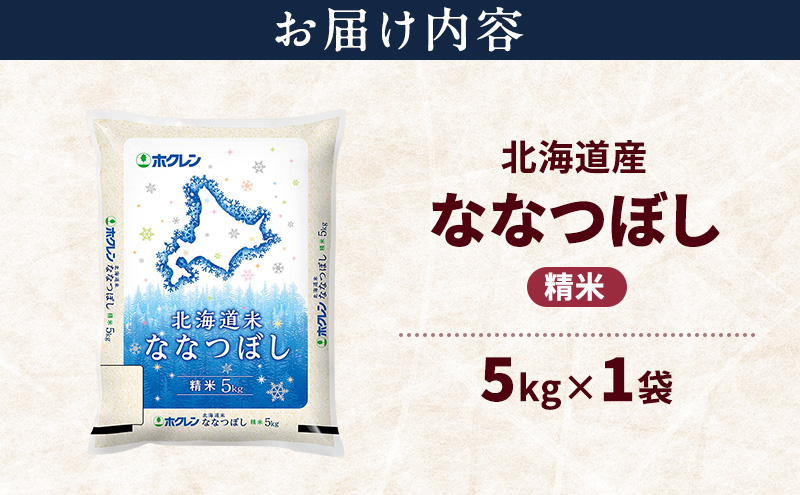北海道産 ななつぼし 精米 5kg 米 特A 獲得 白米 ごはん 道産米 ブランド米 5キロ お米 ご飯 米 北海道米 JAふらの ホクレン ホクレン米 送料無料 北海道 富良野市